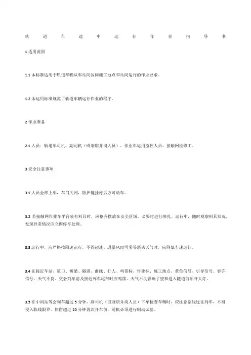 轨道车途中运行作业指导书