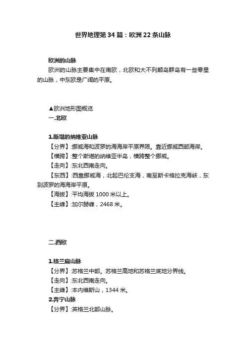 世界地理第34篇：欧洲22条山脉