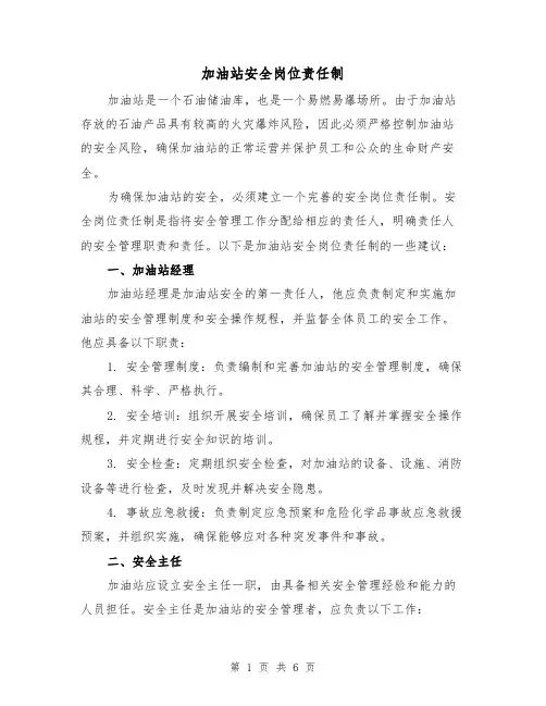加油站安全岗位责任制（4篇）