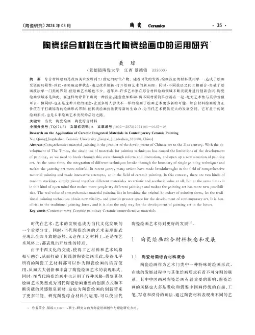 陶瓷综合材料在当代陶瓷绘画中的运用研究
