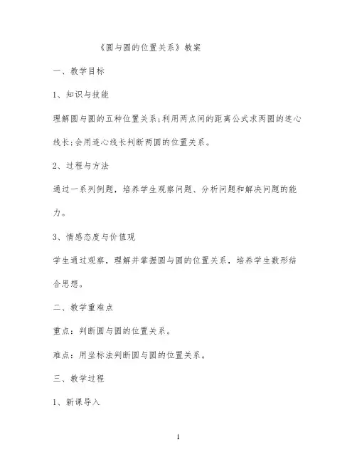 《圆与圆的位置关系》教案