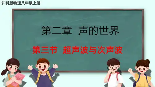 第三节  超声波与次声波
