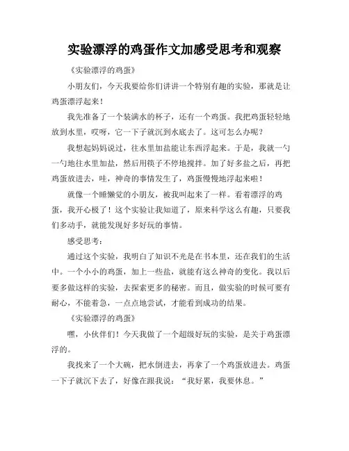 实验漂浮的鸡蛋作文加感受思考和观察