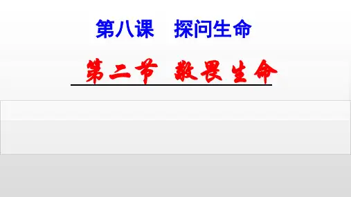 人教版道德与法治七年级上册 8.2 敬畏生命 课件(共23张PPT)
