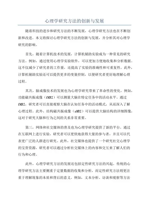 心理学研究方法的创新与发展