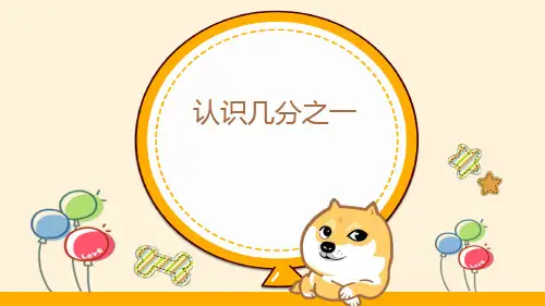 人教版小学数学三年级上册8.1.1《认识几分之一》课件(共20张PPT)
