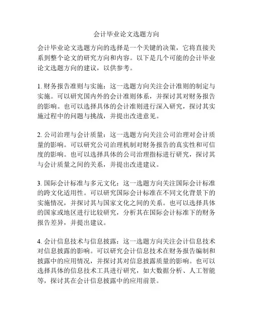 会计毕业论文选题方向