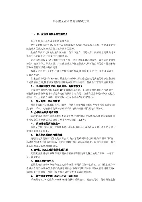 中小型企业语音通信解决方案