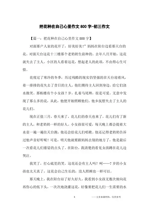 把花种在自己心里作文800字-初三作文