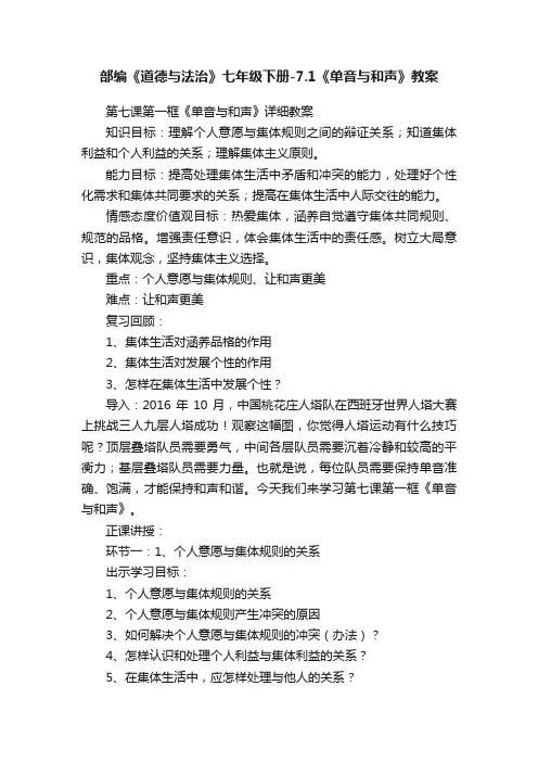 部编《道德与法治》七年级下册-7.1《单音与和声》教案