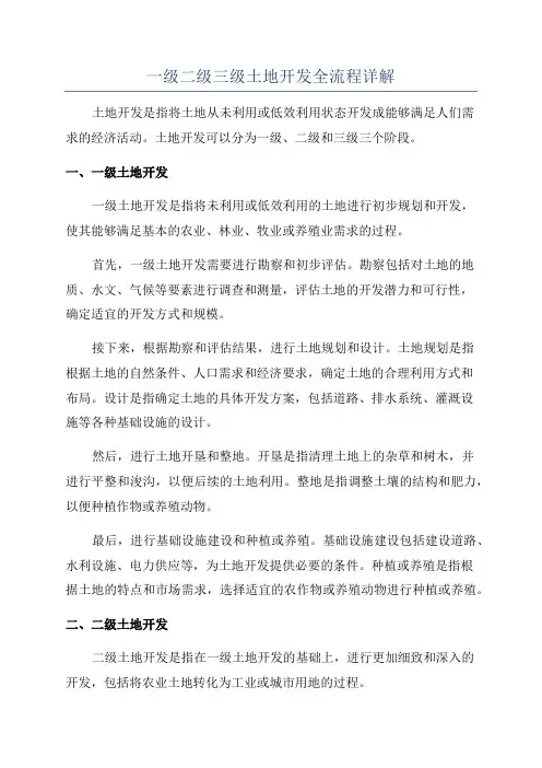 一级二级三级土地开发全流程详解