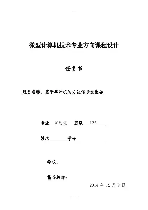 基于单片机的方波信号发生器课程设计