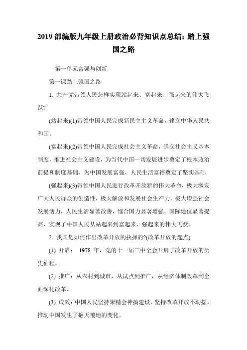 2019部编版九年级上册政治必背知识点总结：踏上强国之路.doc