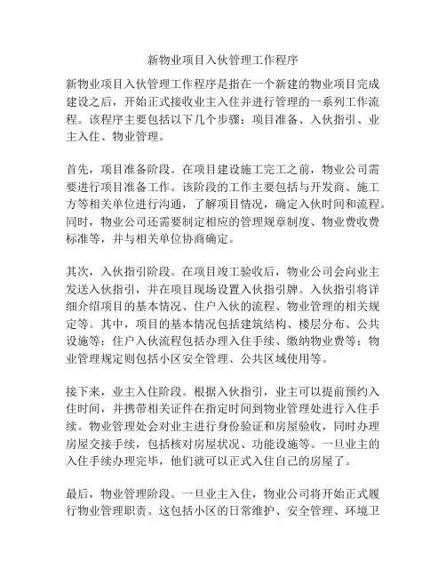 新物业项目入伙管理工作程序
