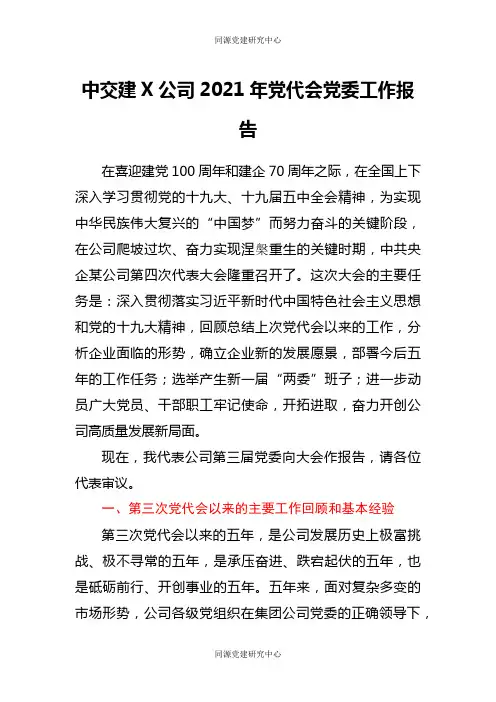 中交建某公司2021年党代会党委工作报告