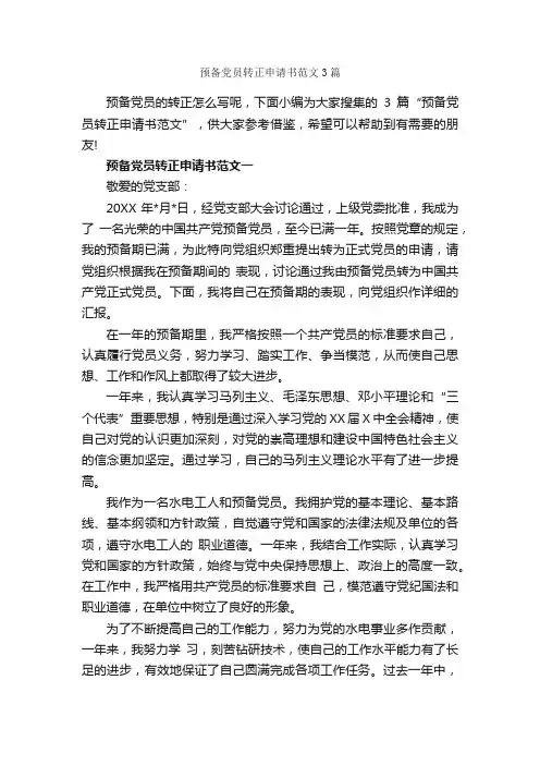 预备党员转正申请书范文3篇_入党转正申请书_