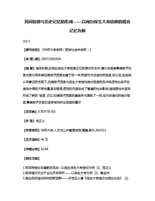 民间信仰与历史记忆的形成——以闽台保生大帝信仰的祖宫记忆为例