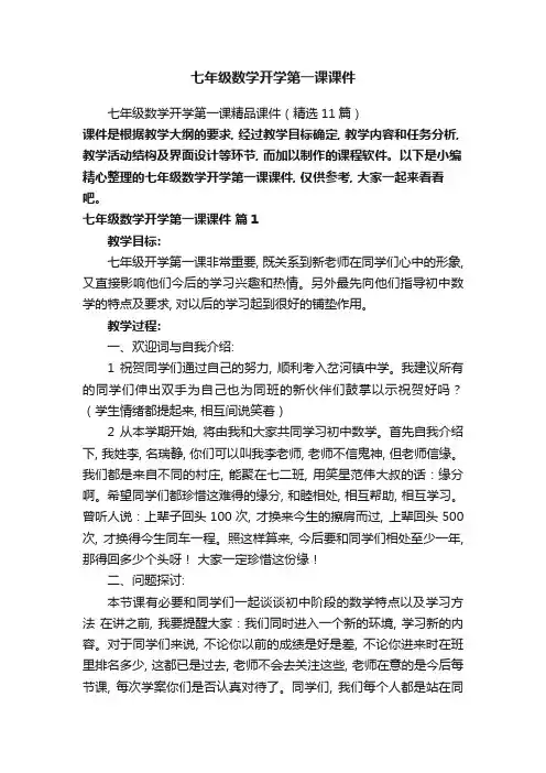七年级数学开学第一课精品课件(精选11篇)