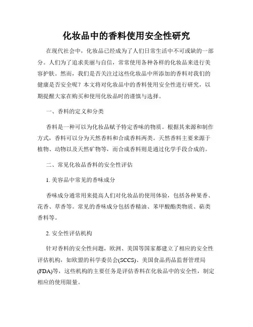 化妆品中的香料使用安全性研究