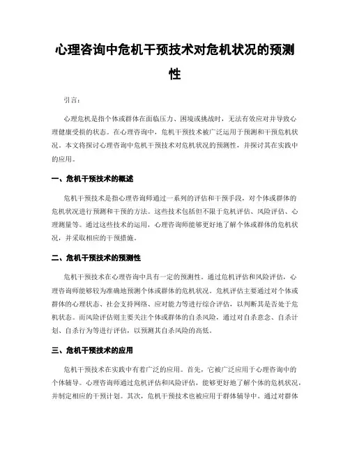 心理咨询中危机干预技术对危机状况的预测性