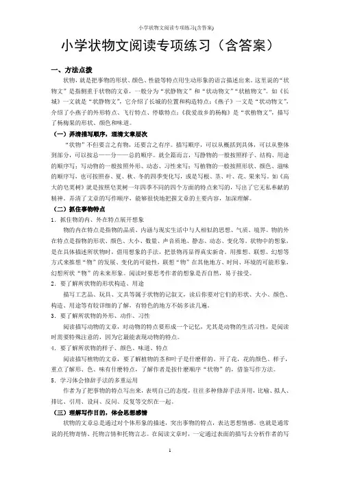 小学状物文阅读专项练习(含答案)