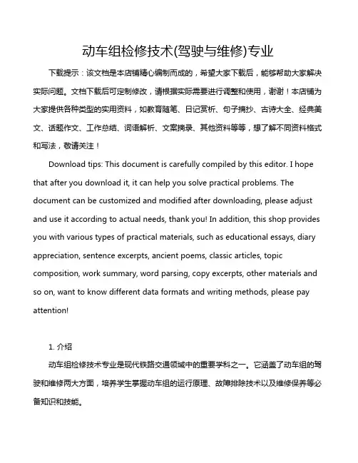 动车组检修技术(驾驶与维修)专业