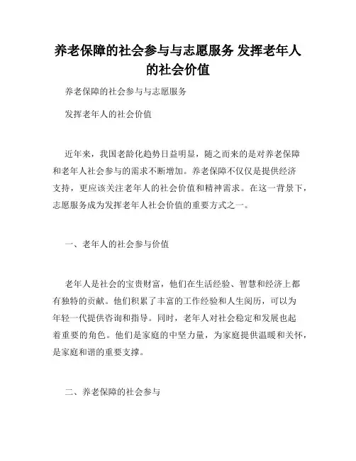 养老保障的社会参与与志愿服务 发挥老年人的社会价值