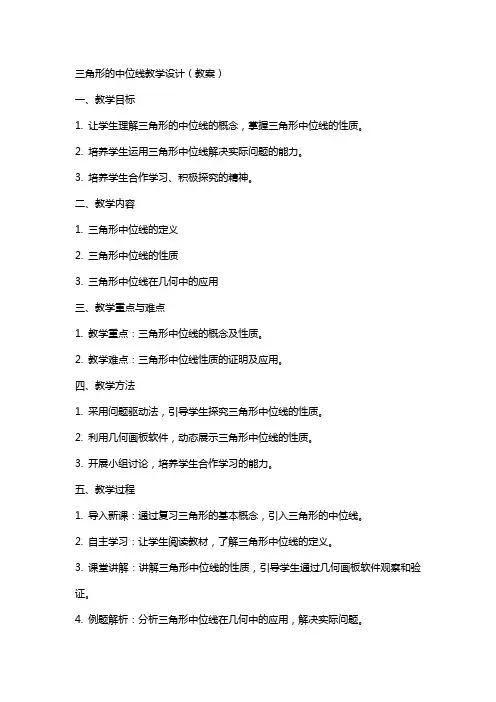 三角形的中位线教学设计(教案)