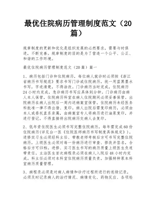 最优住院病历管理制度范文(20篇)