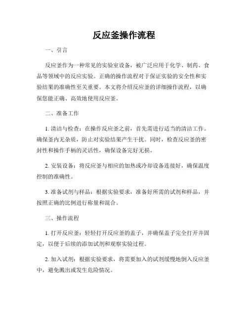 反应釜操作流程