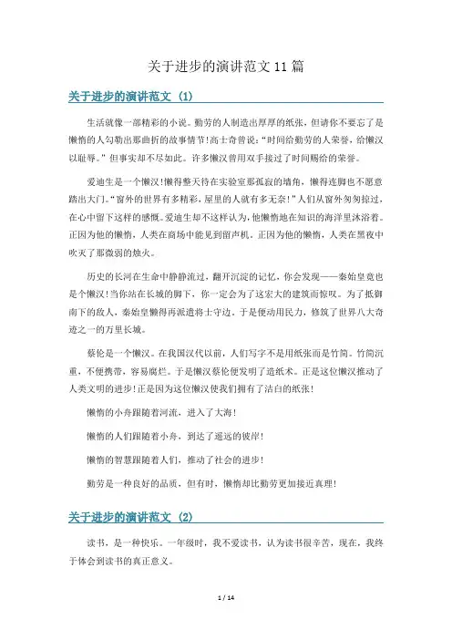 关于进步的演讲范文11篇