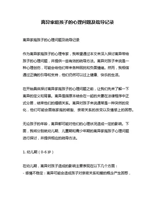 离异家庭孩子的心理问题及疏导记录