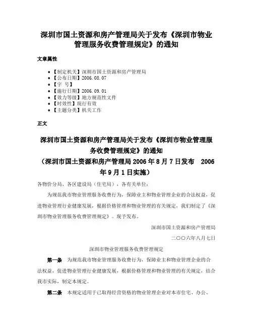 深圳市国土资源和房产管理局关于发布《深圳市物业管理服务收费管理规定》的通知