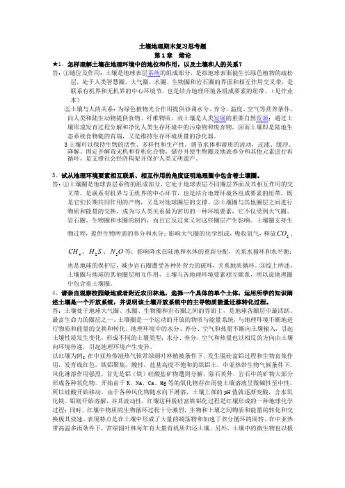 土壤地理学期末考试复习必备