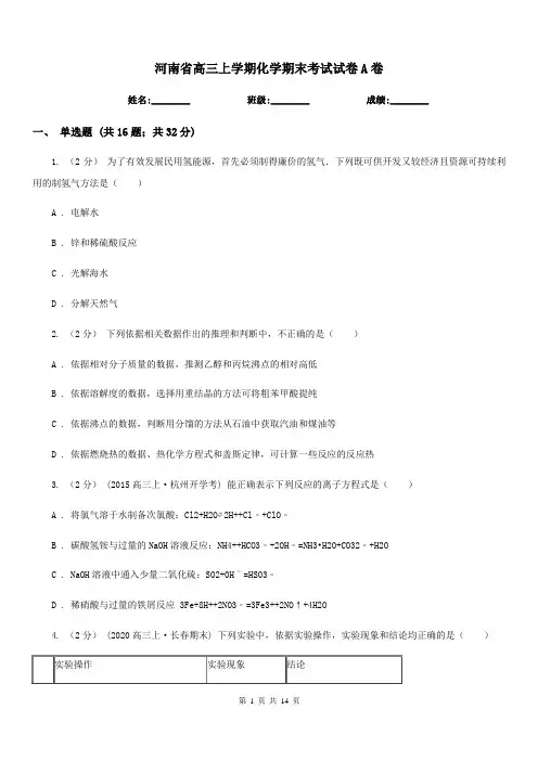 河南省高三上学期化学期末考试试卷A卷