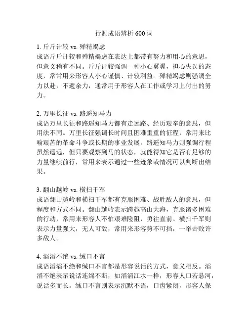 行测成语辨析600词
