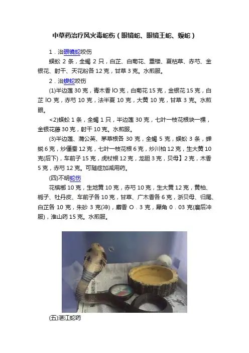 中草药治疗风火毒蛇伤（眼镜蛇、眼镜王蛇、蝮蛇）