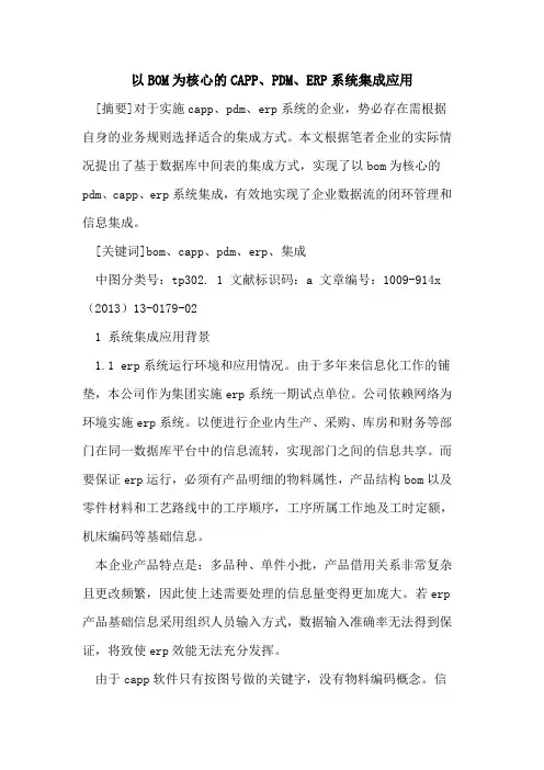 以BOM为核心的CAPP、PDM、ERP系统集成应用