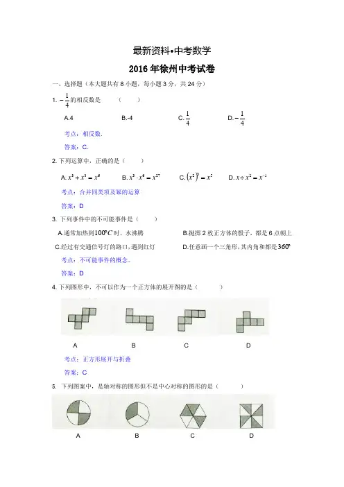 【最新资料】2016徐州中考数学试卷