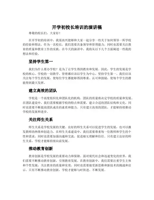 开学初校长培训的演讲稿