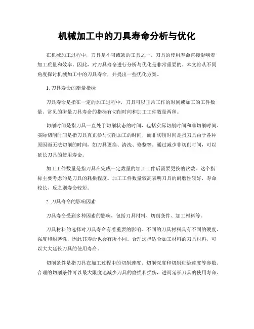 机械加工中的刀具寿命分析与优化