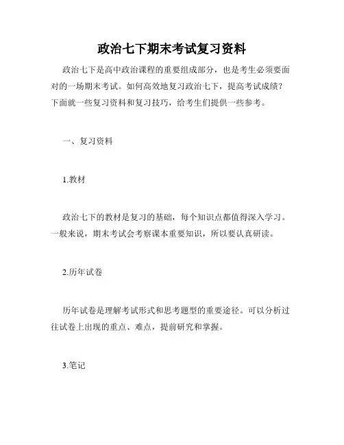 政治七下期末考试复习资料