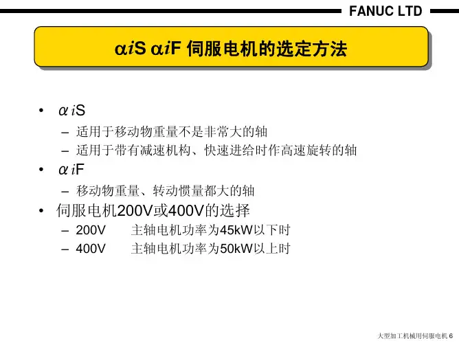 FANUC 伺服电机选择方法