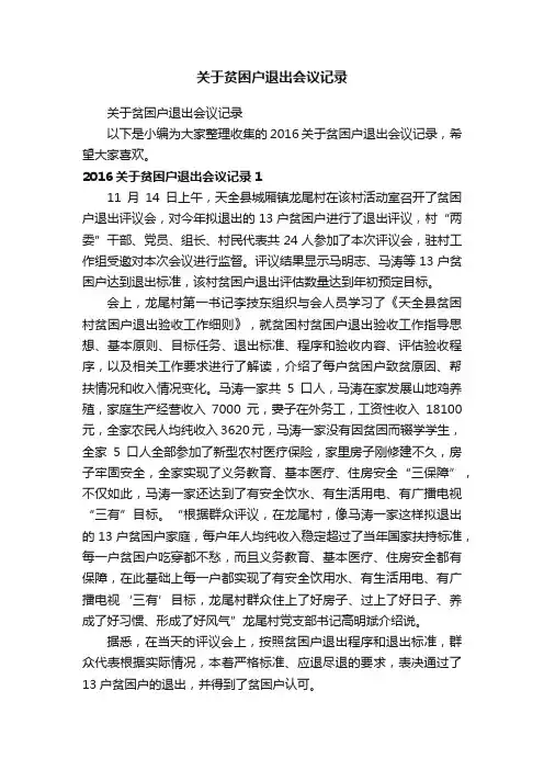 关于贫困户退出会议记录