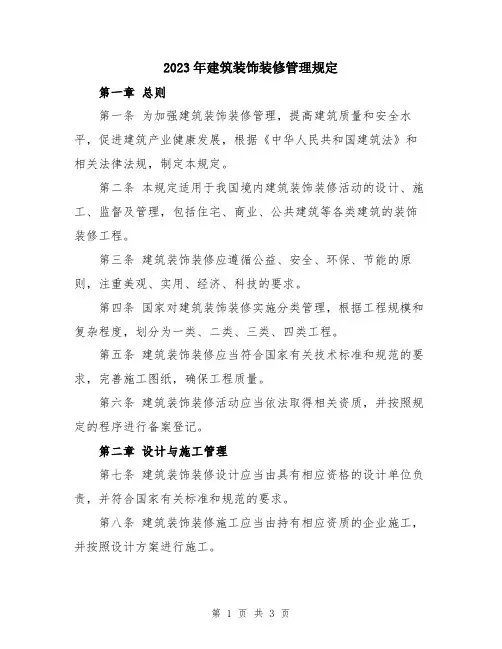 2023年建筑装饰装修管理规定
