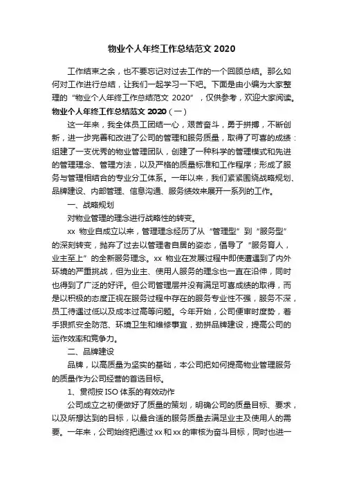 物业个人年终工作总结范文2020