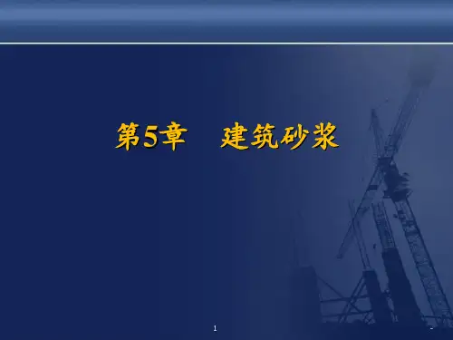 第5章建筑砂浆PPT课件