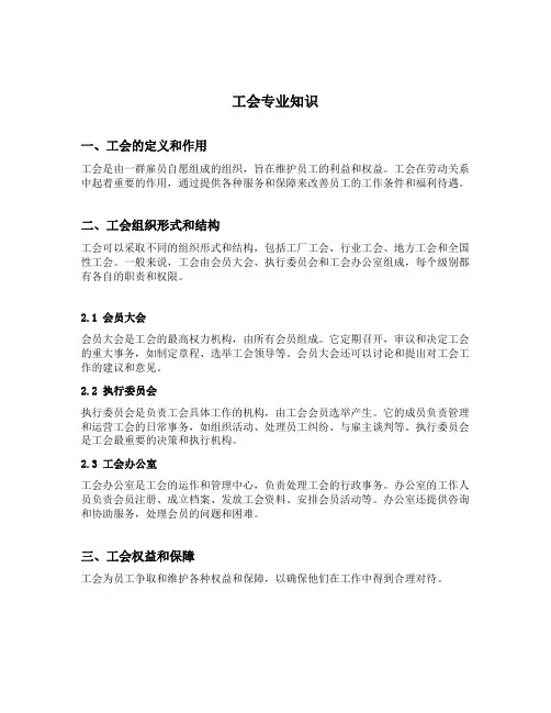工会专业知识