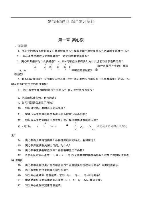 泵与压缩机知识题