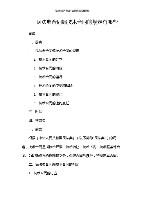 民法典合同编技术合同的规定有哪些
